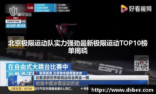 北京极限运动队实力强劲最新极限运动TOP10榜单揭晓