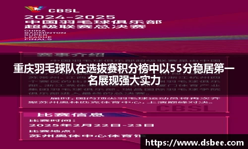 重庆羽毛球队在选拔赛积分榜中以55分稳居第一名展现强大实力