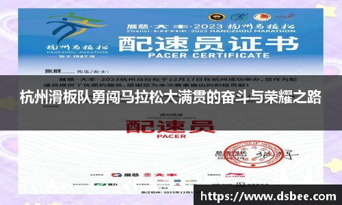 杭州滑板队勇闯马拉松大满贯的奋斗与荣耀之路
