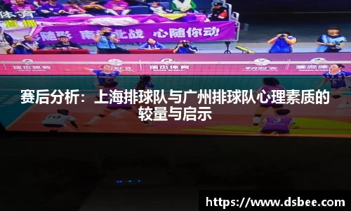 赛后分析：上海排球队与广州排球队心理素质的较量与启示