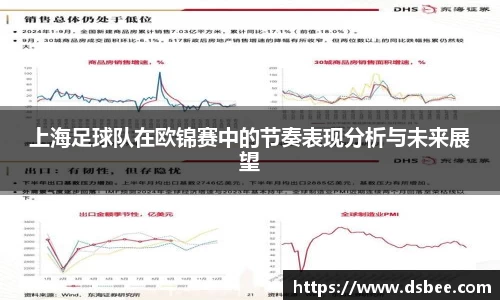 上海足球队在欧锦赛中的节奏表现分析与未来展望
