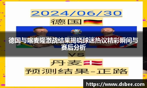 德国与喀麦隆激战结果揭晓球迷热议精彩瞬间与赛后分析