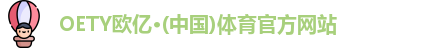 OETY欧亿体育